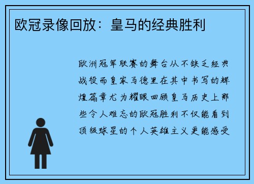 欧冠录像回放：皇马的经典胜利