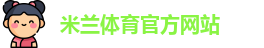 米兰体育·「中国」官方网站-AC MILANSPORTS