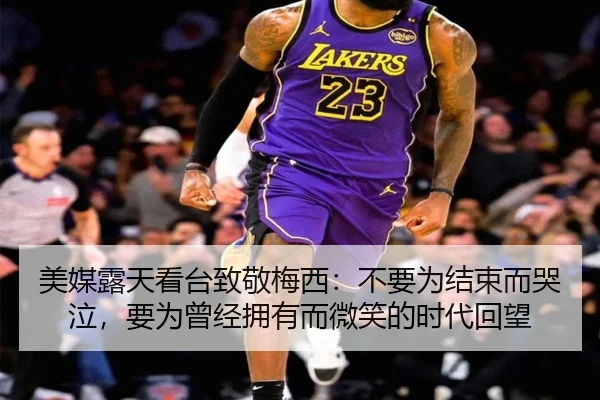 美媒露天看台致敬梅西:不要为结束而哭泣,要为曾经拥有而微笑的时代回望